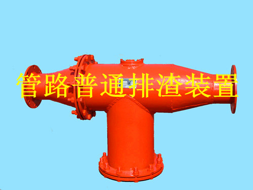 鶴壁生產(chǎn)礦用管路排渣裝置，做排渣器博達是認真的